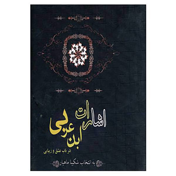 کتاب اشارات ابن عربی درباب عشق و زیبایی اثر محمد بن علی ابن عربی