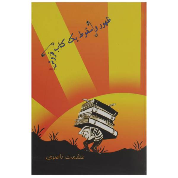 کتاب ظهور و سقوط یک کتاب فروش اثر حشمت ناصری