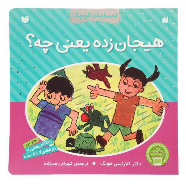 کتاب احساسات کوچک هیجان زده یعنی چه اثر کلارایس هونگ
