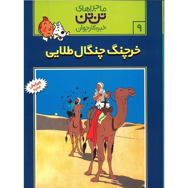 کتاب خرچنگ چنگال طلایی، ماجرا‌های تن تن خبرنگار جوان 9 اثر هرژه