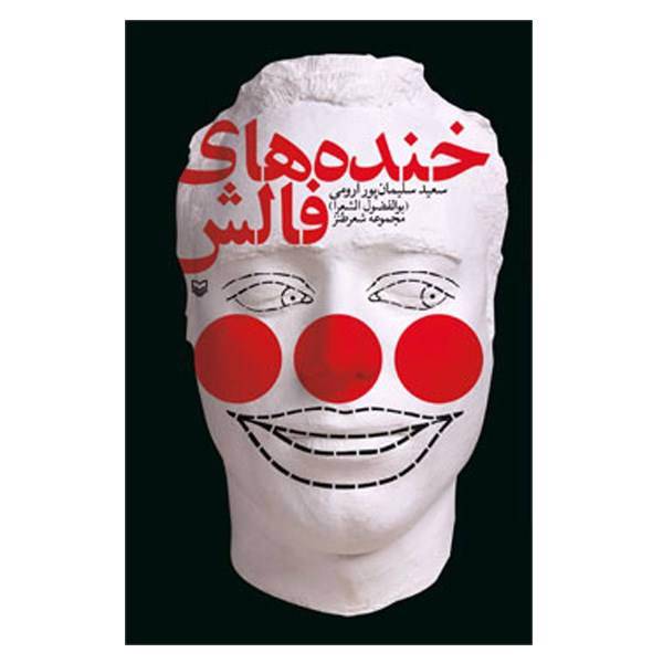 کتاب خنده های فالش اثر سعید سلیمان پور ارومی