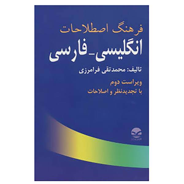 کتاب فرهنگ اصطلاحات انگلیسی-فارسی اثر محمدتقی فرامرزی
