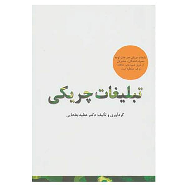 کتاب راه کارهای تبلیغات و بازاریابی58 اثر عطیه بطحایی