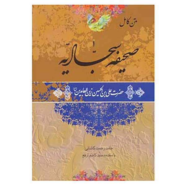 کتاب متن کامل صحیفه سجادیه اثر علی بن الحسین(زین العابدین)
