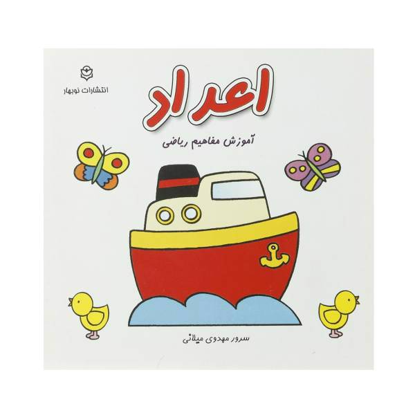 کتاب اعداد آموزش مفاهیم ریاضی اثر سرور مهدوی میلانی