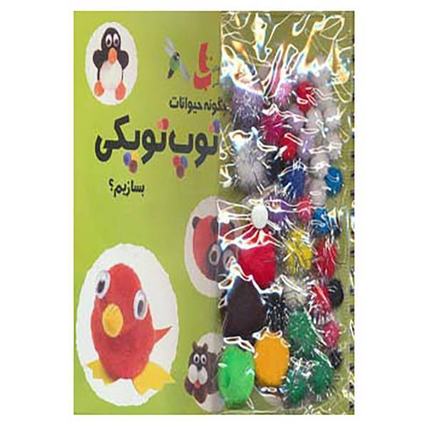 کتاب بسته آموزشی چگونه حیوانات توپ توپکی بسازیم؟ اثر گروه پژوهش بسته های آموزشی تاب