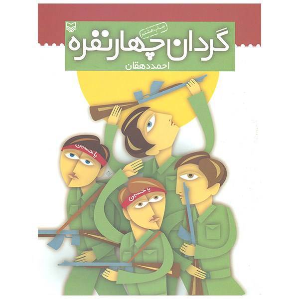 کتاب گردان چهار نفره اثر احمد دهقان