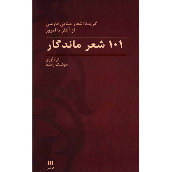 کتاب 101 شعر ماندگار اثر هوشنگ رهنما