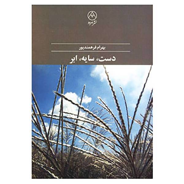 کتاب دست،سایه،ابر اثر بهرام فرهمندپور