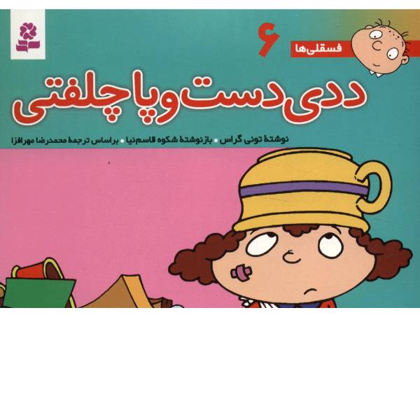 کتاب فسقلی ها 6 ددی دست و پا چلفتی اثر تونی گراس
