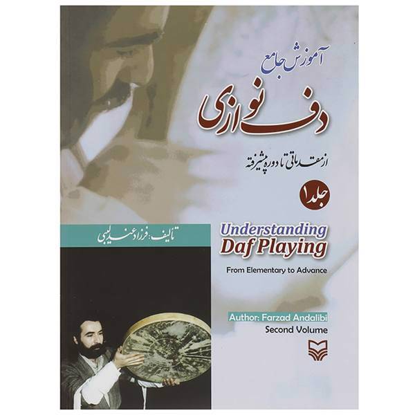 کتاب آموزش جامع دف نوازی از مقدماتی تا دوره پیشرفته جلد 1 اثر فرزاد عندلیبی