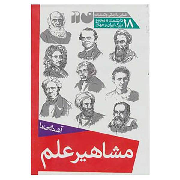 کتاب مجموعه آشنایی با مشاهیر علم اثر جان و مری گریبین و دیگران