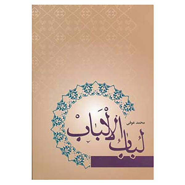 کتاب لباب الالباب اثر محمد عوفی