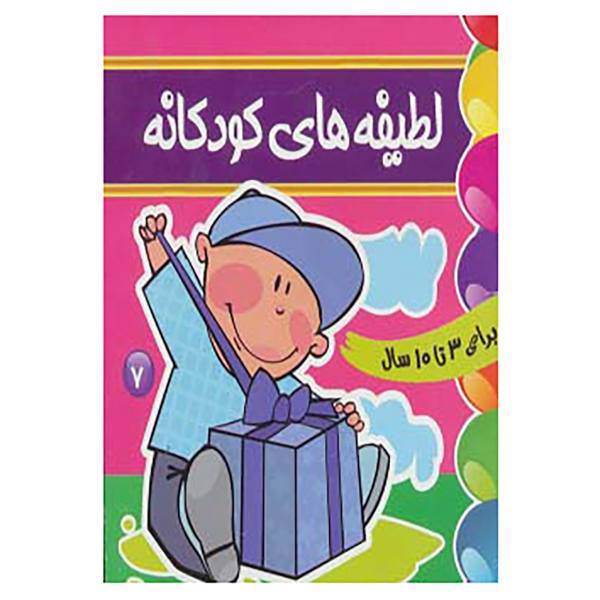 کتاب لطیفه های کودکانه 7 اثر فرزانه مرتضوی کرونی