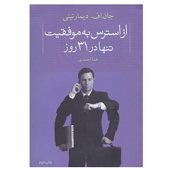 کتاب از استرس به موفقیت تنها در 31 روز اثر جان اف.د مارتینی
