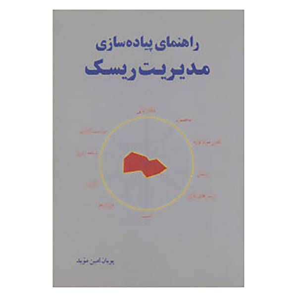 کتاب راهنمای پیاده سازی مدیریت ریسک اثر پویان امین موید