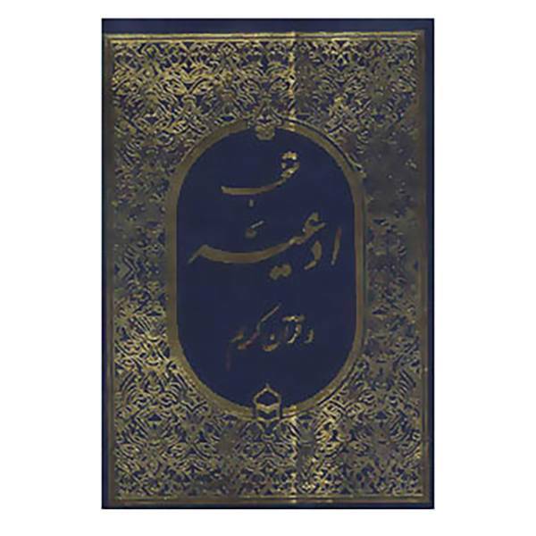 کتاب منتخب ادعیه و قرآن کریم 3 اثر عباس قمی