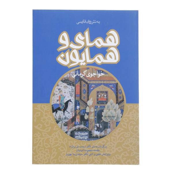 کتاب همای و همایون اثر خواجوی کرمانی