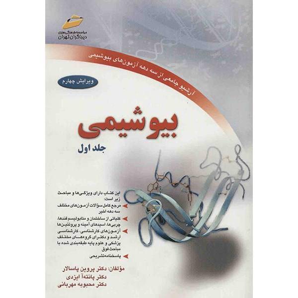 کتاب بیوشیمی اثر پروین پاسالار - جلد اول، Biochemestry Volume 1