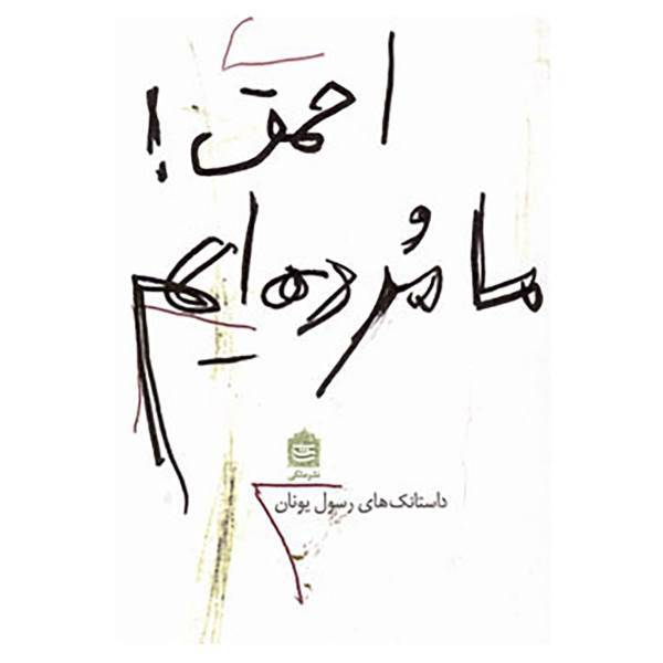 کتاب احمق! ما مرده ایم اثر رسول یونان