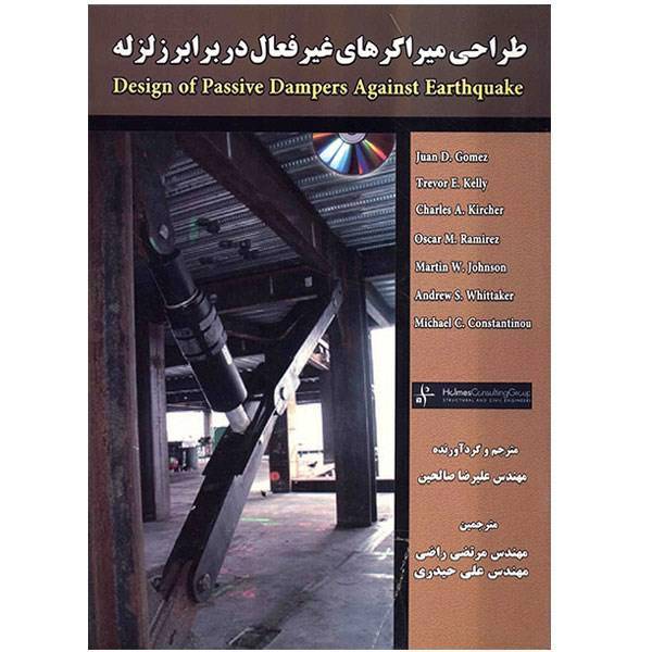 کتاب طراحی میراگرهای غیر فعال در برابر زلزله اثر یوآن دی. گومز، Design of Passive Dampers Against Earthquake