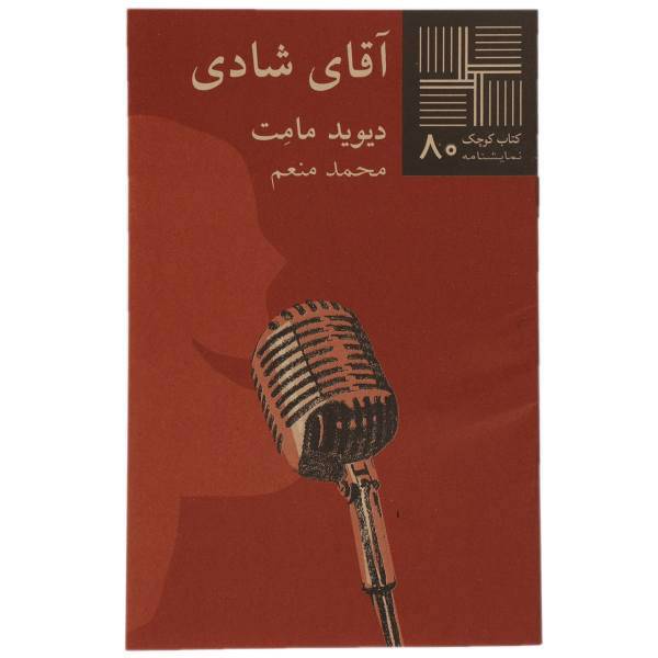 کتاب آقای شادی اثر دیوید مامت
