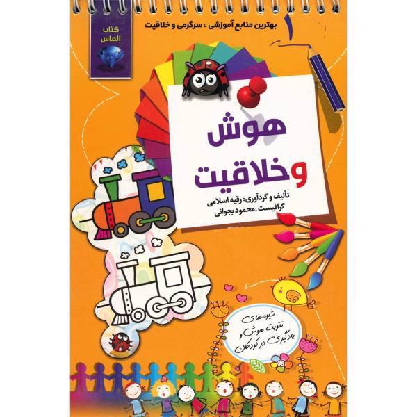 کتاب هوش و خلاقیت اثر رقیه اسلامی - جلد اول
