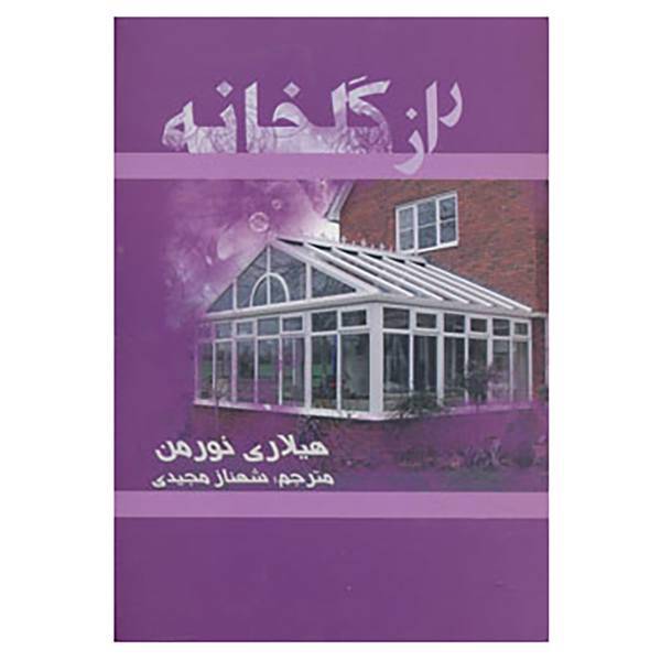 کتاب راز گلخانه اثر هیلاری نورمن