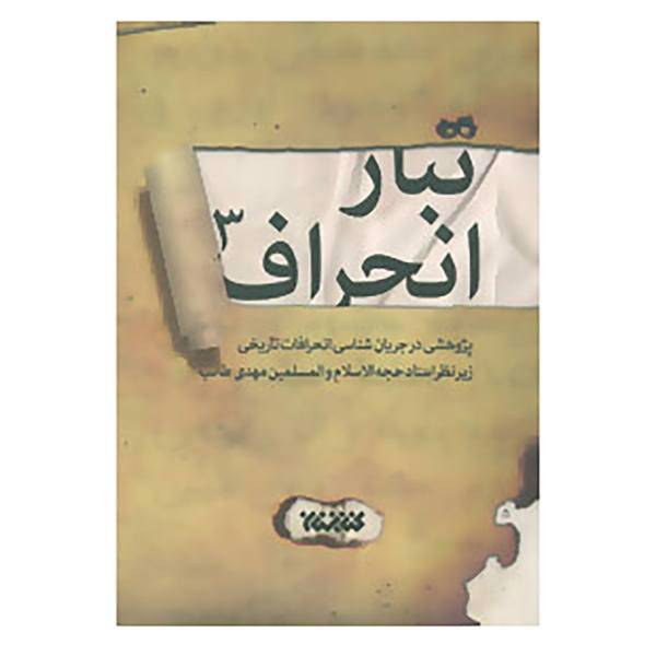 کتاب تبار انحراف 3 اثر مهدی طائب