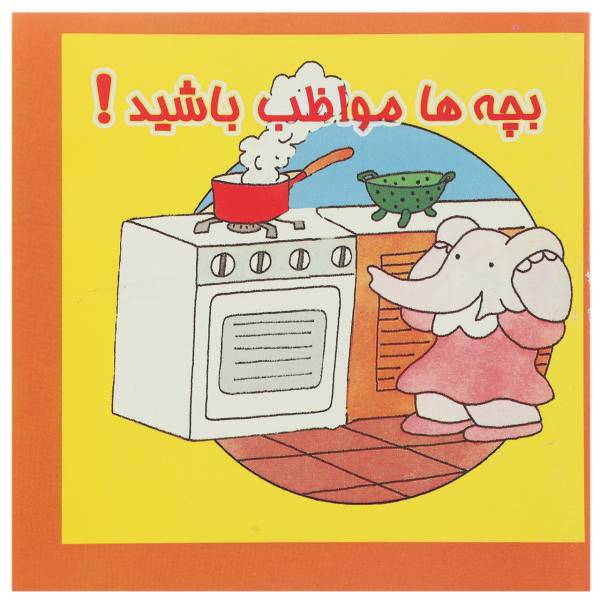 کتاب بچه‌ها مواظب باشید اثر فاطمه عرفانیان