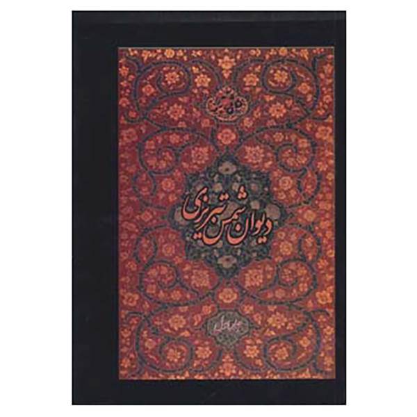 کتاب دیوان شمس تبریزی اثر مولانا جلال الدین محمد بلخی(مولوی)