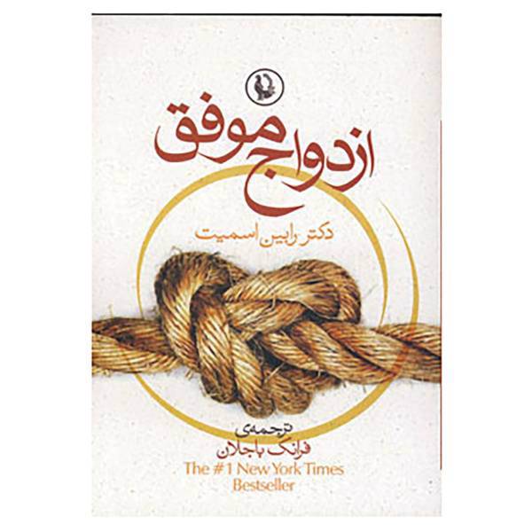 کتاب ازدواج موفق اثر رابین اسمیت