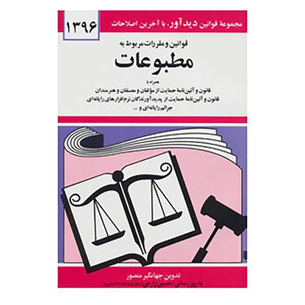 کتاب قوانین و مقررات مربوط به مطبوعات 1396 اثر جهانگیر منصور