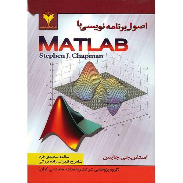 کتاب اصول برنامه نویسی با MATLAB اثر استفن. جی. چاپمن، Programming With MATLAB