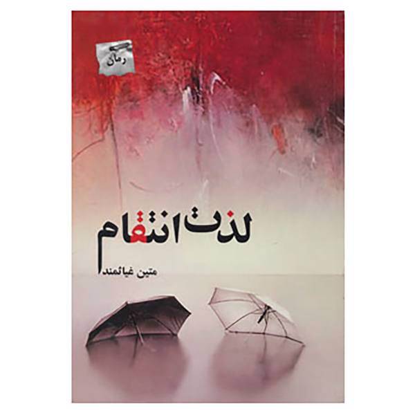 کتاب لذت انتقام اثر متین غیاثمند