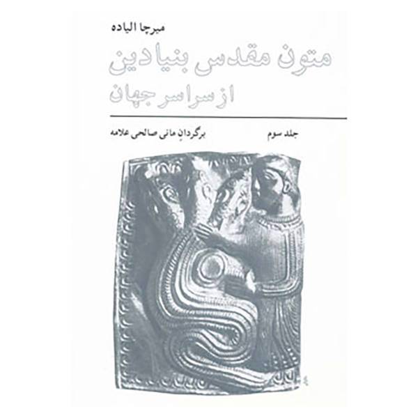 کتاب متون مقدس بنیادین از سراسر جهان 3 اثر میرچا الیاده