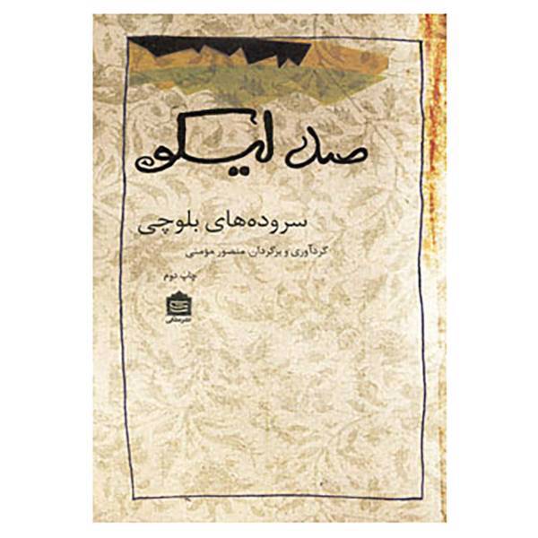 کتاب صد لیکو اثر منصور مومنی