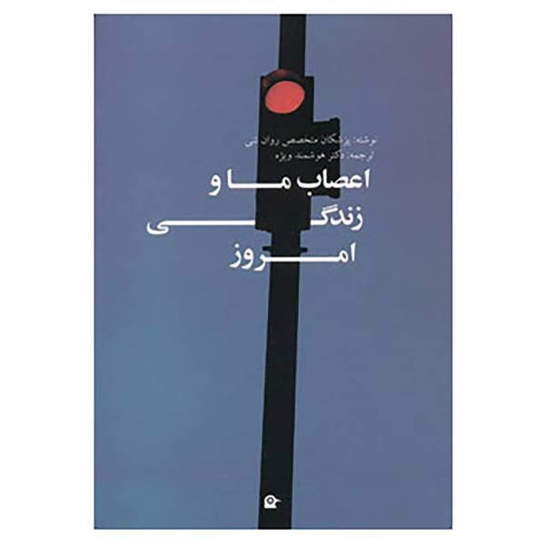 کتاب اعصاب ما و زندگی امروز اثر پزشکان متخصص روان تنی
