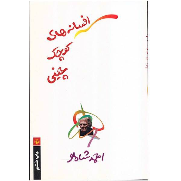کتاب افسانه های کوچک چینی اثر احمد شاملو