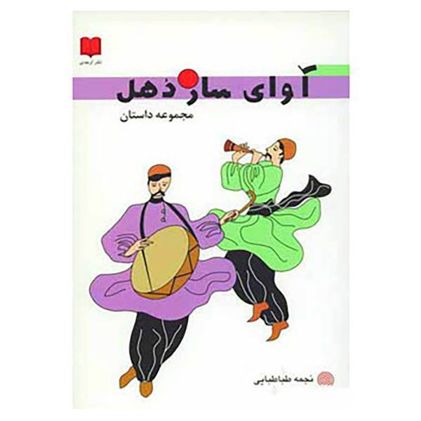 کتاب آوای ساز دهل اثر نجمه طباطبایی