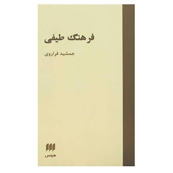 کتاب فرهنگ طیفی اثر جمشید فراروی