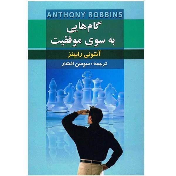 کتاب گام هایی به سوی موفقیت اثر آنتونی رابینز