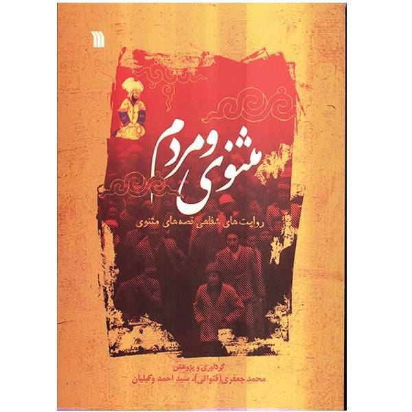 کتاب مثنوی و مردم اثر محمد جعفری قنواتی