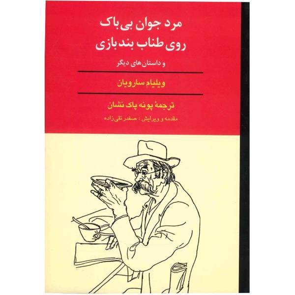 کتاب مرد جوان بیباک روی طناب بند بازی اثر ویلیام سارویان