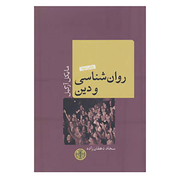 کتاب انسان و روان 2 اثر مایکل آرگیل