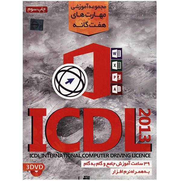 نرم افزار مجموعه آموزش مهارتهای هفت گانه ICDL 2013