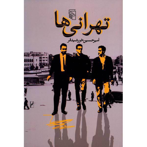 کتاب تهرانی ها اثر امیرحسین خورشیدفر