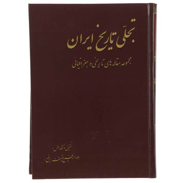 کتاب تجلی تاریخ ایران اثر عبدالرفیع حقیقت