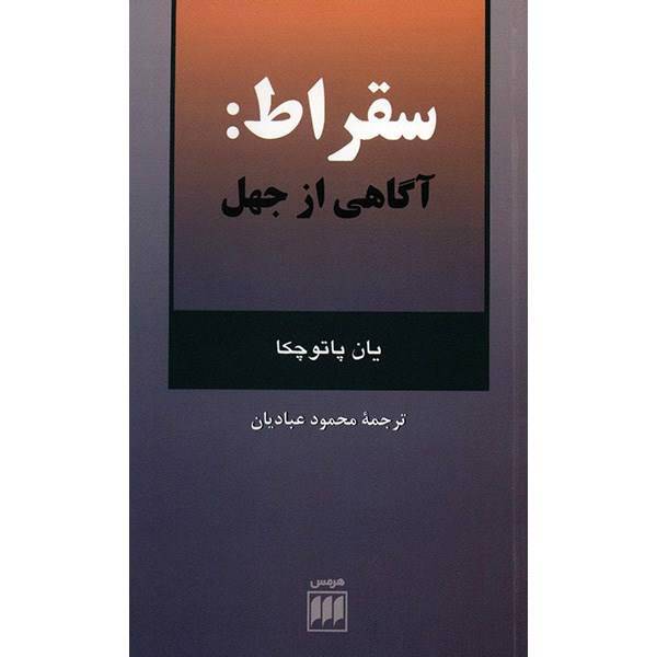 کتاب سقراط، آگاهی از جهل اثر یان پاتوچکا