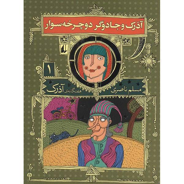 کتاب آذرک و جادوگر دوچرخه سوار اثر مسلم ناصری